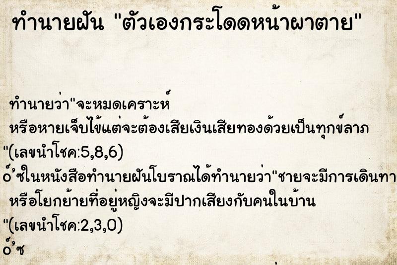 ทำนายฝันตัวเองกระโดดหน้าผาตาย ทำนายฝันทำนายฝันตัวเองกระโดดหน้าผาตาย
