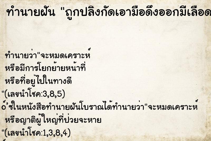 ทำนายฝัน ถูกปลิงกัดเอามือดึงออกมีเลือดออก ทำนายฝัน ถูกปลิงกัดเอามือดึงออกมีเลือดออก