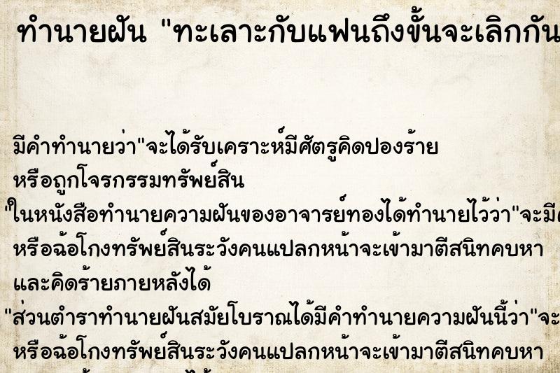 ทำนายฝัน ทะเลาะกับแฟนถึงขั้นจะเลิกกัน ทำนายฝัน ทะเลาะกับแฟนถึงขั้นจะเลิกกัน