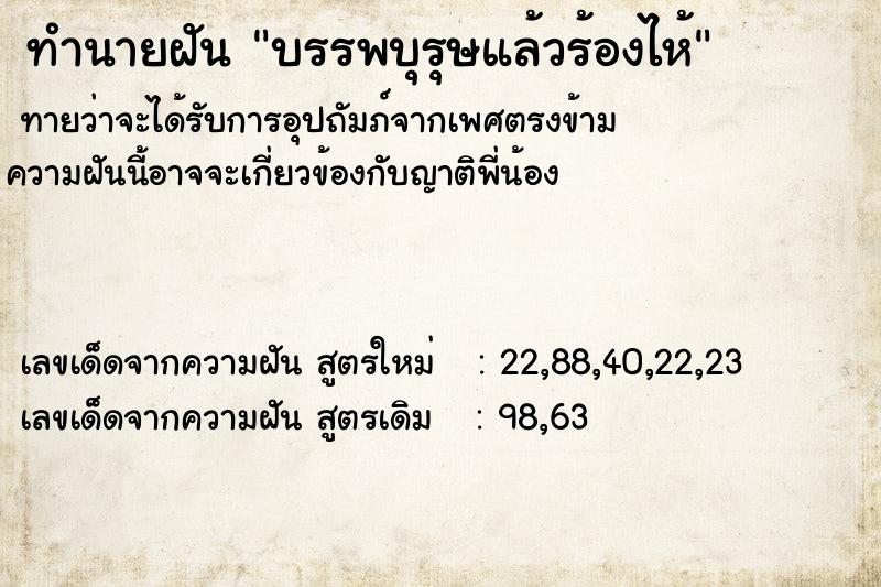 ทำนายฝัน บรรพบุรุษแล้วร้องไห้ ทำนายฝัน บรรพบุรุษแล้วร้องไห้
