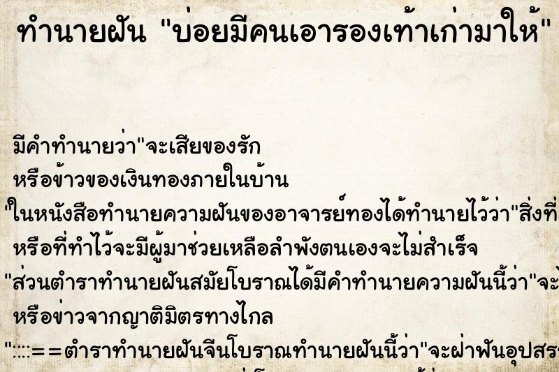 ทำนายฝันทำนายฝันบ่อยมีคนเอารองเท้าเก่ามาให้