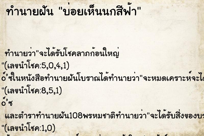 ทำนายฝัน บ่อยเห็นนกสีฟ้า ทำนายฝัน บ่อยเห็นนกสีฟ้า