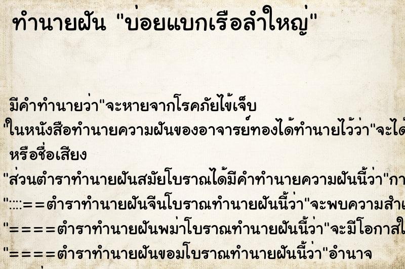 ทำนายฝันทำนายฝันบ่อยแบกเรือลำใหญ่