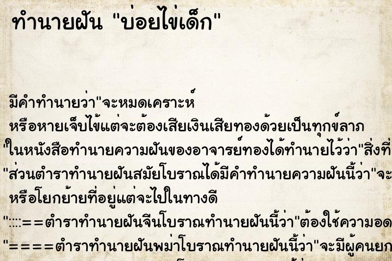 ทำนายฝันบ่อยไข่เด็ก ทำนายฝันทำนายฝันบ่อยไข่เด็ก