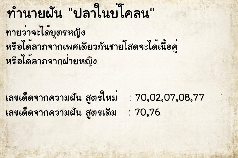 ทำนายฝันทำนายฝันปลาในบ่โคลน