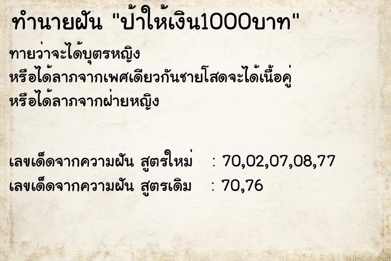 ทำนายฝันทำนายฝันป้าให้เงิน1000บาท