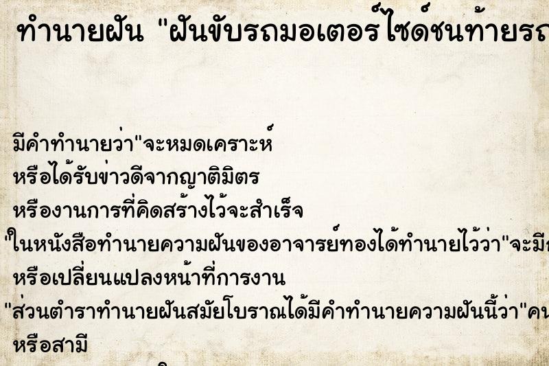 ทำนายฝัน ฝันขับรถมอเตอร์ไซด์ชนท้ายรถกระบะ ทำนายฝัน ฝันขับรถมอเตอร์ไซด์ชนท้ายรถกระบะ