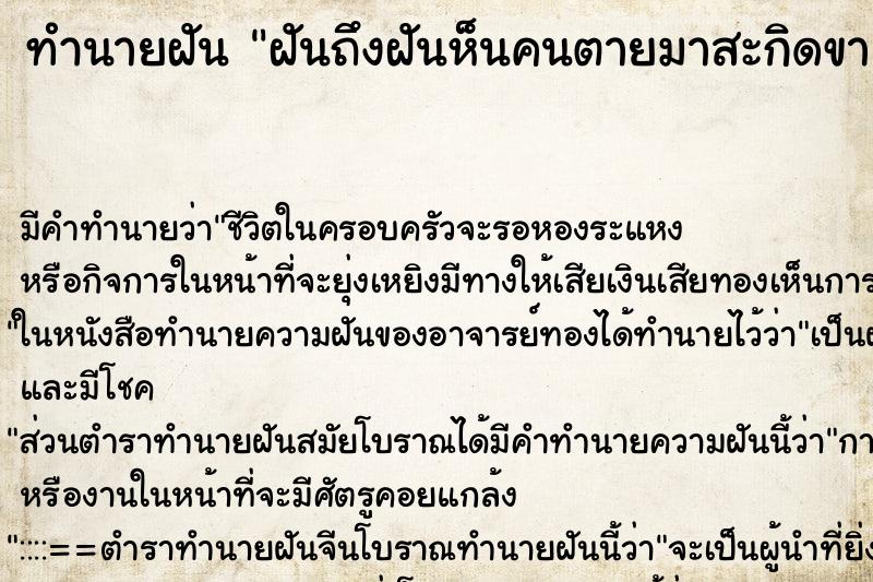 ทำนายฝัน ฝันถึงฝันห็นคนตายมาสะกิดขา ทำนายฝัน ฝันถึงฝันห็นคนตายมาสะกิดขา