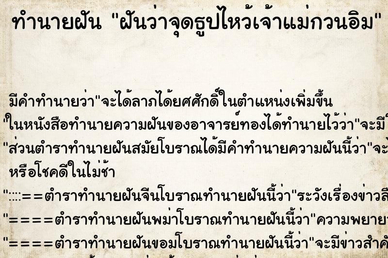 ทำนายฝัน ฝันว่าจุดธูปไหว้เจ้าแม่กวนอิม ทำนายฝัน ฝันว่าจุดธูปไหว้เจ้าแม่กวนอิม