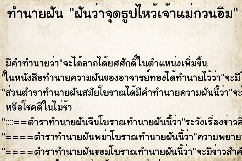 ทำนายฝัน ฝันว่าจุดธูปไหว้เจ้าแม่กวนอิม ตำราโบราณ แม่นที่สุดในโลก