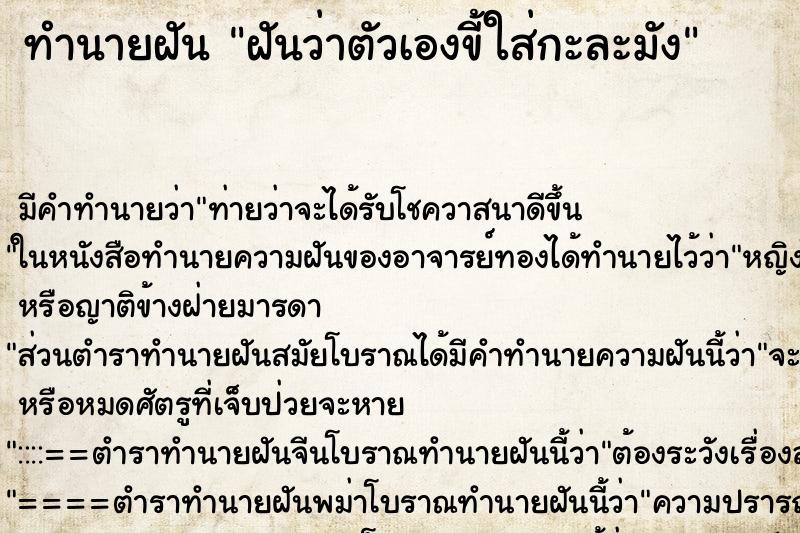 ทำนายฝันทำนายฝันฝันว่าตัวเองขี้ใส่กะละมัง