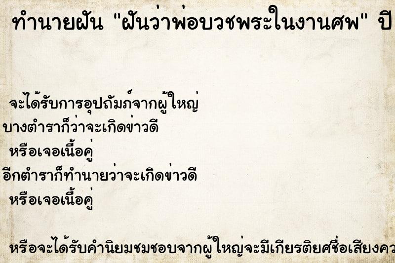 ทำนายฝัน ฝันว่าพ่อบวชพระในงานศพ ทำนายฝัน ฝันว่าพ่อบวชพระในงานศพ