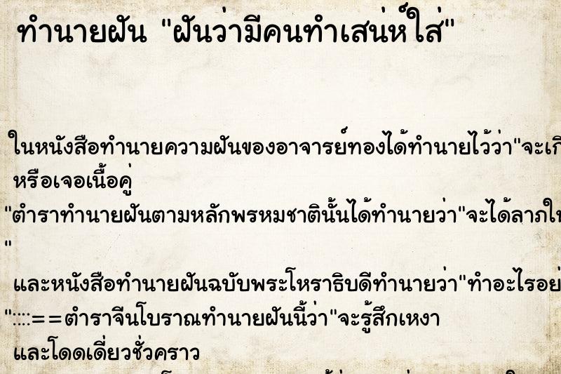 ทำนายฝันฝันว่ามีคนทำเสน่ห์ใส่ ทำนายฝันทำนายฝันฝันว่ามีคนทำเสน่ห์ใส่