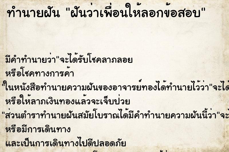 ทำนายฝัน ฝันว่าเพื่อนให้ลอกข้อสอบ ตำราโบราณ แม่นที่สุดในโลก