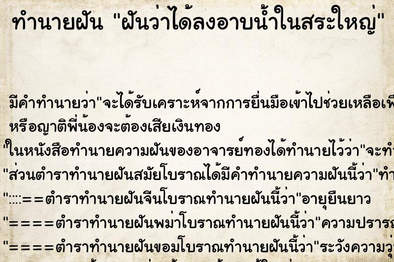 ทำนายฝัน ฝันว่าได้ลงอาบน้ำในสระใหญ่ ตำราโบราณ แม่นที่สุดในโลก