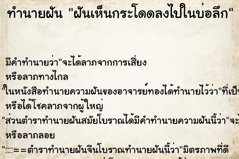 ทำนายฝันฝันเห็นกระโดดลงไปในบ่อลึก ทำนายฝันทำนายฝันฝันเห็นกระโดดลงไปในบ่อลึก