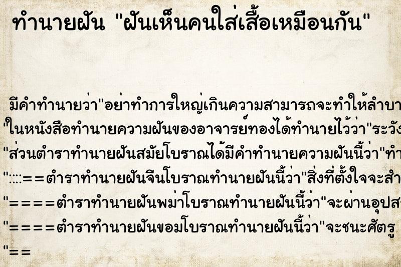 ทำนายฝัน ฝันเห็นคนใส่เสื้อเหมือนกัน ทำนายฝัน ฝันเห็นคนใส่เสื้อเหมือนกัน