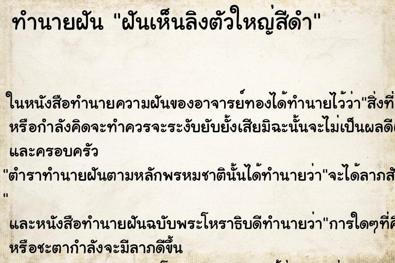 ทำนายฝันทำนายฝันฝันเห็นลิงตัวใหญ่สีดำ