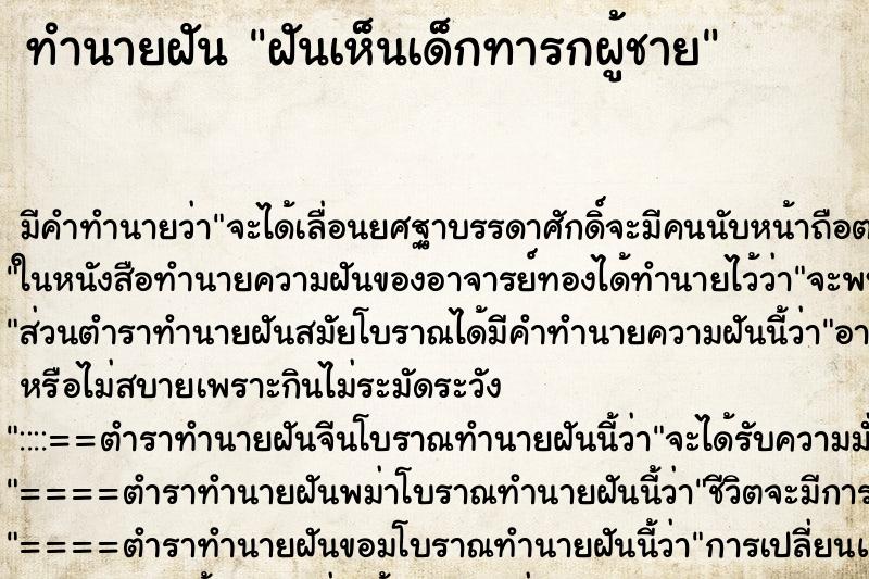 ทำนายฝัน ฝันเห็นเด็กทารกผู้ชาย ทำนายฝัน ฝันเห็นเด็กทารกผู้ชาย