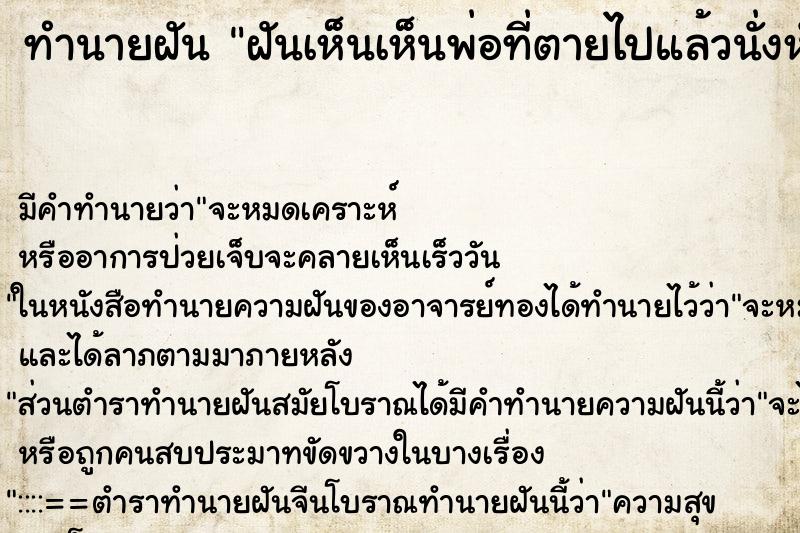 ทำนายฝันฝันเห็นเห็นพ่อที่ตายไปแล้วนั่งหันหลังอยู่ ทำนายฝันทำนายฝันฝันเห็นเห็นพ่อที่ตายไปแล้วนั่งหันหลังอยู่