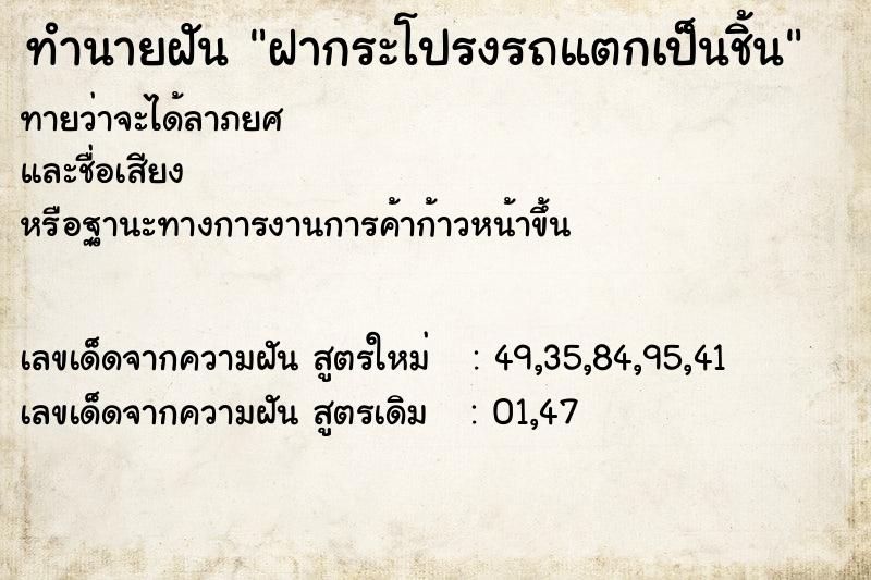 ทำนายฝันทำนายฝันฝากระโปรงรถแตกเป็นชิ้น