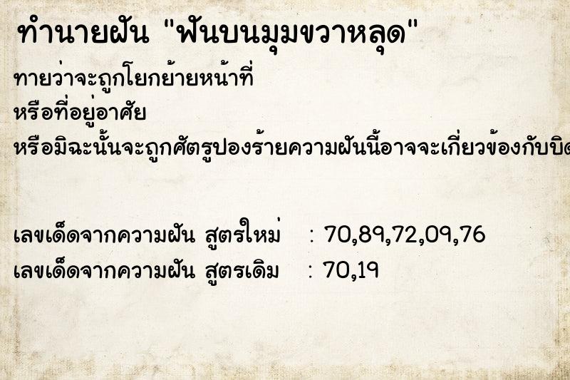 ทำนายฝันฟันบนมุมขวาหลุด ทำนายฝันทำนายฝันฟันบนมุมขวาหลุด