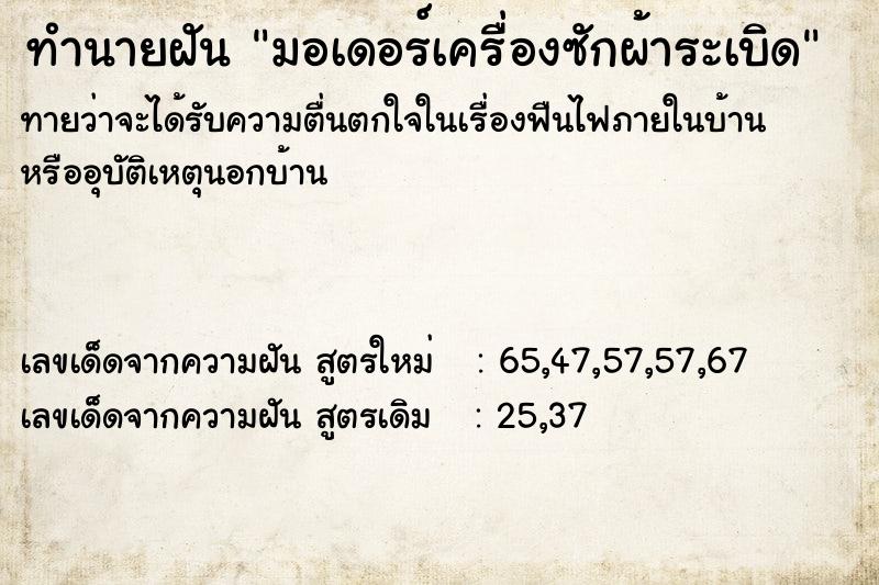 ทำนายฝันทำนายฝันมอเดอร์เครื่องซักผ้าระเบิด