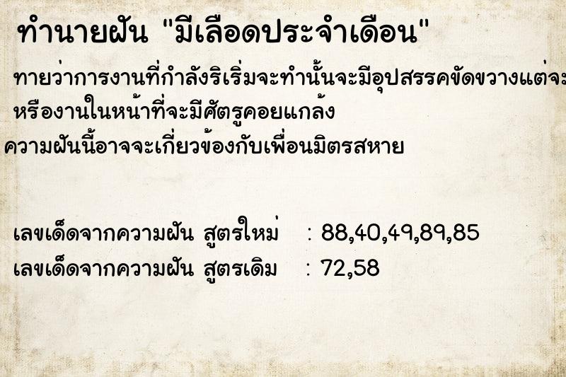 ทำนายฝันทำนายฝันมีเลือดประจำ​เดือน​