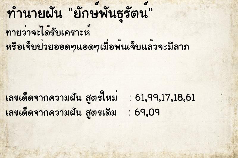 ทำนายฝันยักษ์พันธุรัตน์ ทำนายฝันทำนายฝันยักษ์พันธุรัตน์