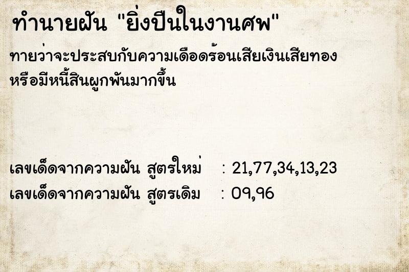 ทำนายฝันยิ่งปืนในงานศพ ทำนายฝันทำนายฝันยิ่งปืนในงานศพ