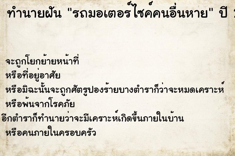 ทำนายฝันรถมอเตอร์ไซค์คนอื่นหาย ทำนายฝันทำนายฝันรถมอเตอร์ไซค์คนอื่นหาย