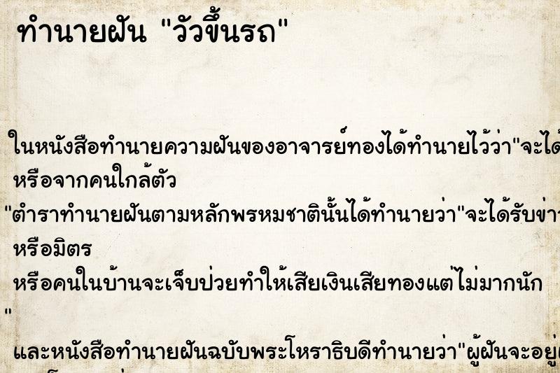 ทำนายฝันวัวขึ้นรถ ทำนายฝันทำนายฝันวัวขึ้นรถ