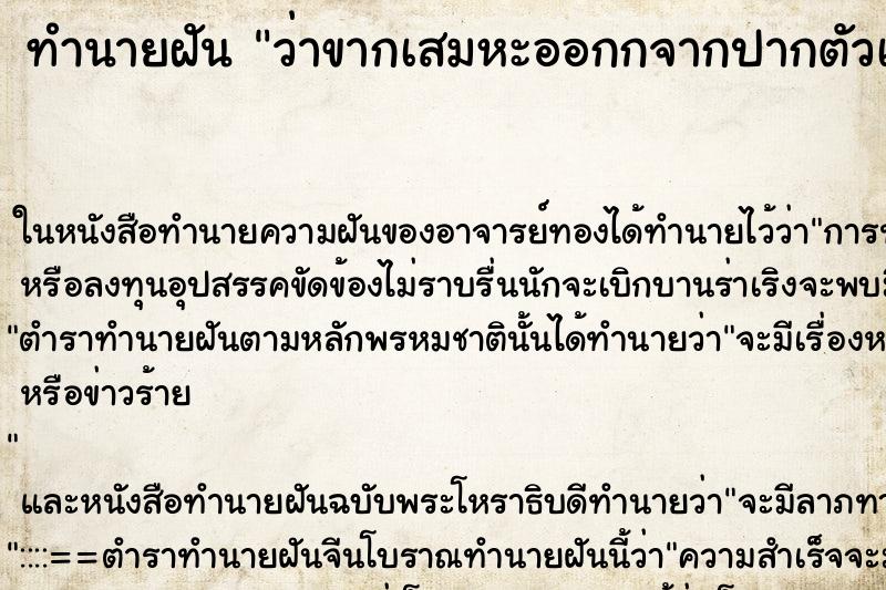 ทำนายฝัน ว่าขากเสมหะออกกจากปากตัวเอง