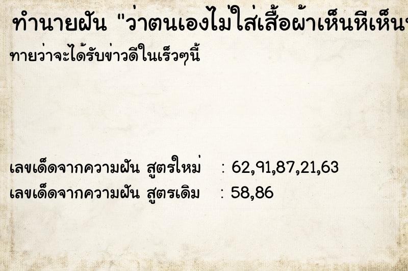 ทำนายฝันทำนายฝันว่าตนเองไม่ใส่เสื้อผ้าเห็นหีเห็นนม