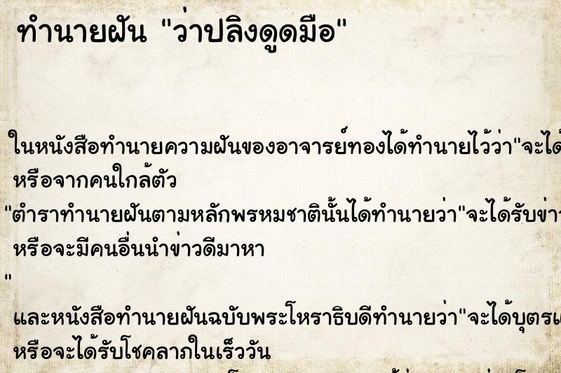 ทำนายฝันว่าปลิงดูดมือ ทำนายฝันทำนายฝันว่าปลิงดูดมือ