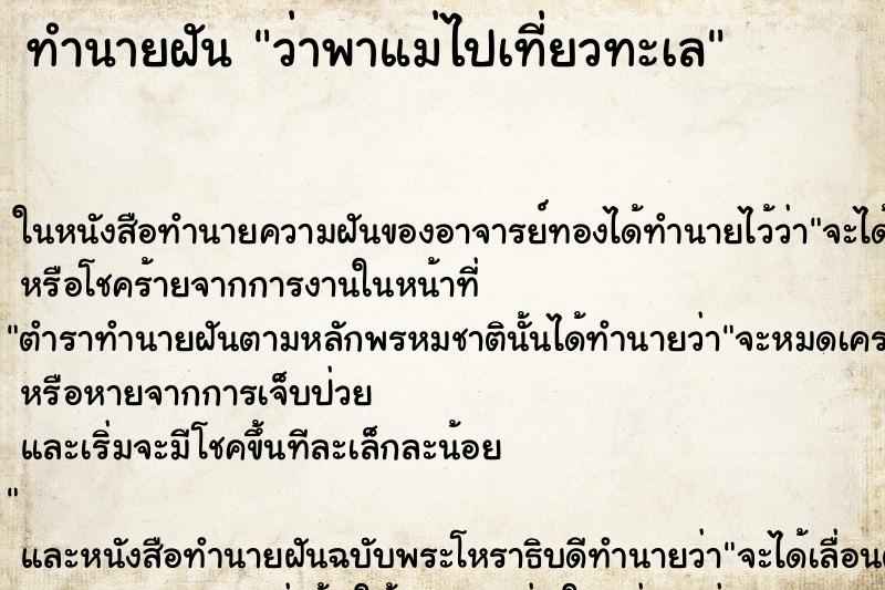 ทำนายฝันว่าพาแม่ไปเที่ยวทะเล ทำนายฝันทำนายฝันว่าพาแม่ไปเที่ยวทะเล