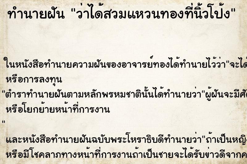 ทำนายฝันว่าได้สวมแหวนทองที่นิ้วโป้ง ทำนายฝันทำนายฝันว่าได้สวมแหวนทองที่นิ้วโป้ง