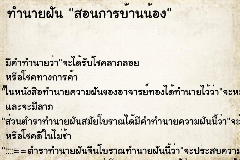 ทำนายฝัน สอนการบ้านน้อง ทำนายฝัน สอนการบ้านน้อง