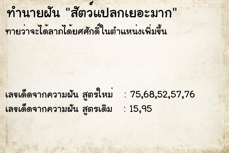 ทำนายฝันทำนายฝันสัตว์แปลกเยอะมาก