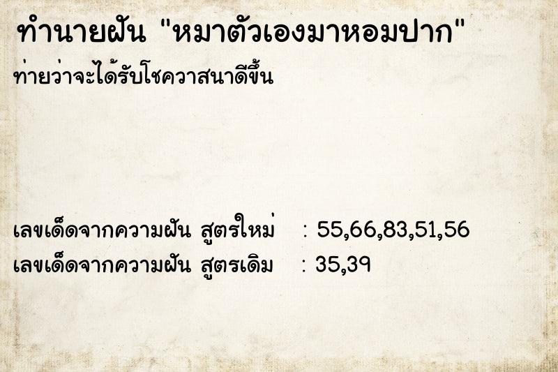 ทำนายฝันหมาตัวเองมาหอมปาก ทำนายฝันทำนายฝันหมาตัวเองมาหอมปาก
