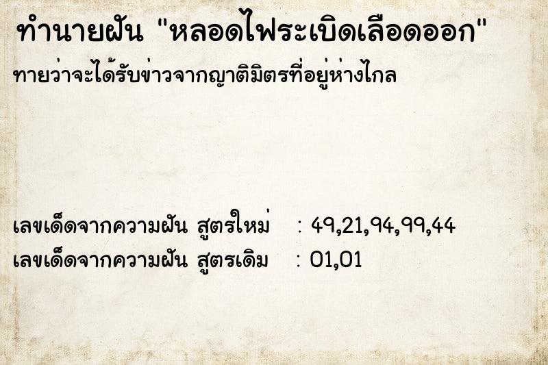 ทำนายฝันหลอดไฟระเบิดเลือดออก ทำนายฝันทำนายฝันหลอดไฟระเบิดเลือดออก