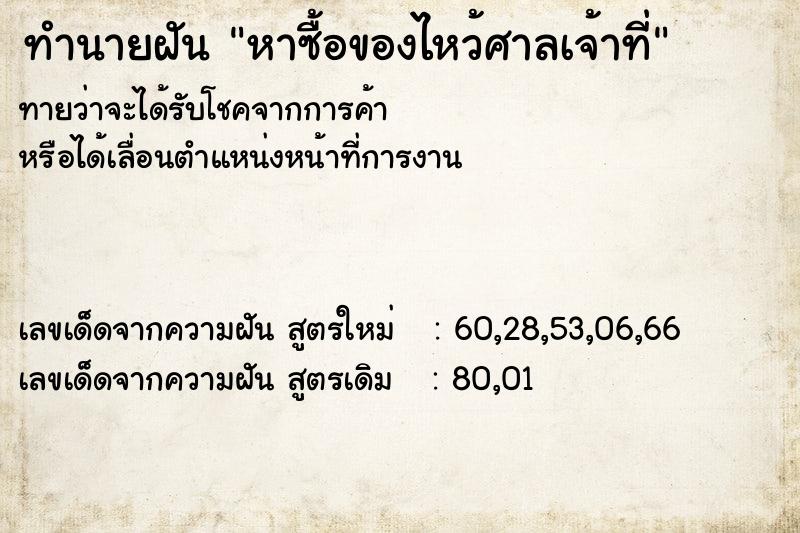 ทำนายฝันหาซื้อของไหว้ศาลเจ้าที่ ทำนายฝันทำนายฝันหาซื้อของไหว้ศาลเจ้าที่