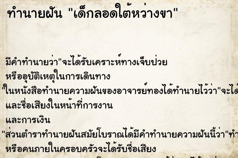 ทำนายฝัน เด็กลอดใต้หว่างขา ทำนายฝัน เด็กลอดใต้หว่างขา