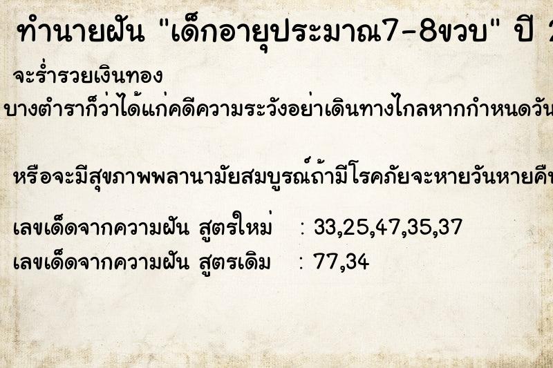 ทำนายฝัน เด็กอายุประมาณ7-8ขวบ ทำนายฝัน เด็กอายุประมาณ7-8ขวบ