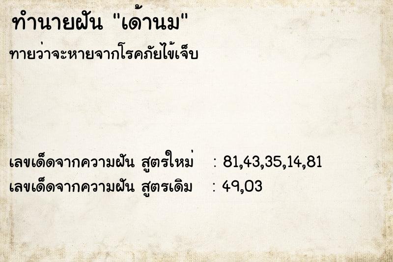 ทำนายฝันเด้านม ทำนายฝันทำนายฝันเด้านม