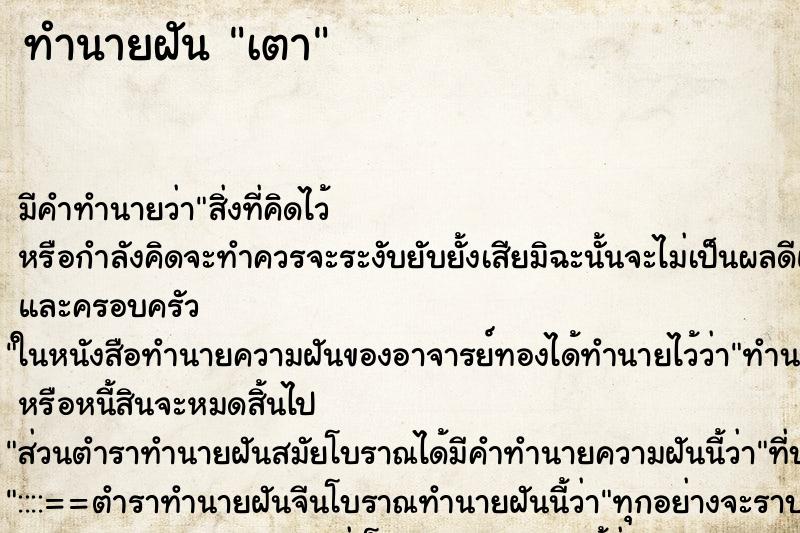 ทำนายฝันเตา ทำนายฝันทำนายฝันเตา