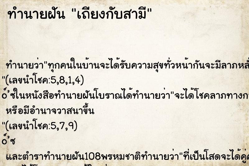 ทำนายฝัน เถียงกับสามี ทำนายฝัน เถียงกับสามี