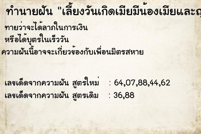 ทำนายฝันเลี้ยงวันเกิดเมียมีน้องเมียและญาติ ทำนายฝันทำนายฝันเลี้ยงวันเกิดเมียมีน้องเมียและญาติ