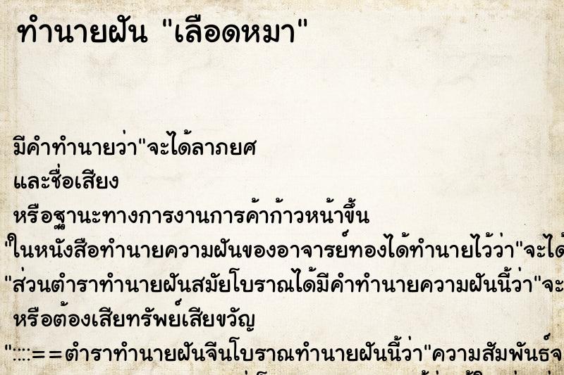 ทำนายฝัน เลือดหมา ทำนายฝัน เลือดหมา