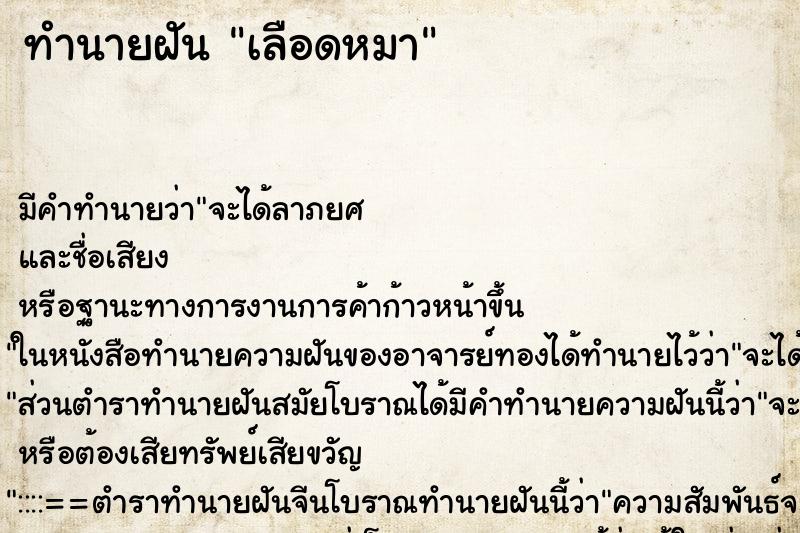 ทำนายฝัน เลือดหมา ตำราโบราณ แม่นที่สุดในโลก